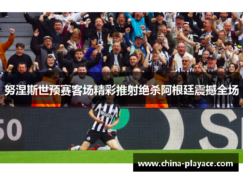 努涅斯世预赛客场精彩推射绝杀阿根廷震撼全场