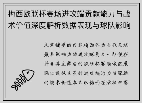 梅西欧联杯赛场进攻端贡献能力与战术价值深度解析数据表现与球队影响
