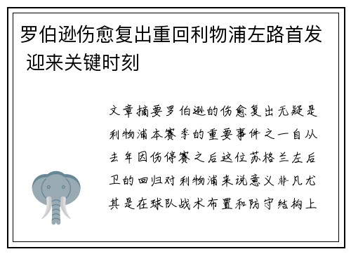 罗伯逊伤愈复出重回利物浦左路首发 迎来关键时刻