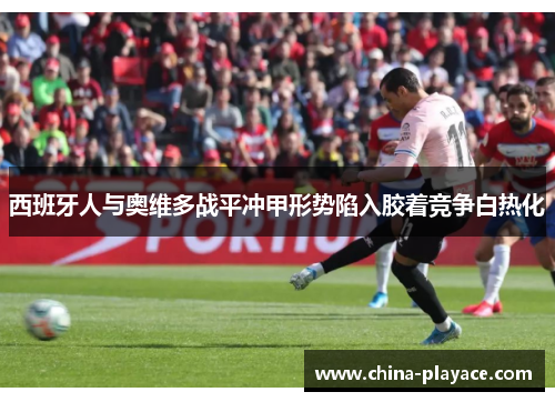 西班牙人与奥维多战平冲甲形势陷入胶着竞争白热化