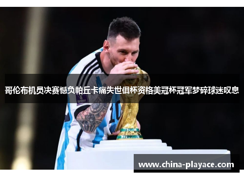 哥伦布机员决赛憾负帕丘卡痛失世俱杯资格美冠杯冠军梦碎球迷叹息