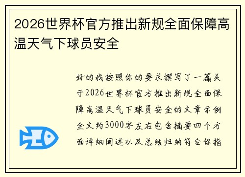 2026世界杯官方推出新规全面保障高温天气下球员安全