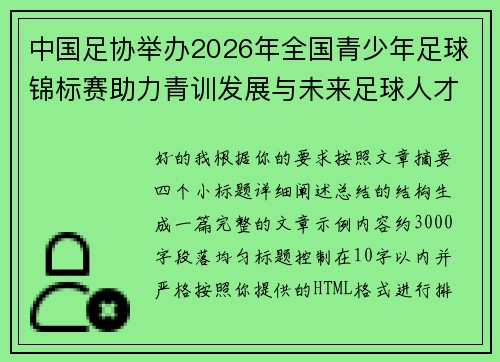 中国足协举办2026年全国青少年足球锦标赛助力青训发展与未来足球人才培养