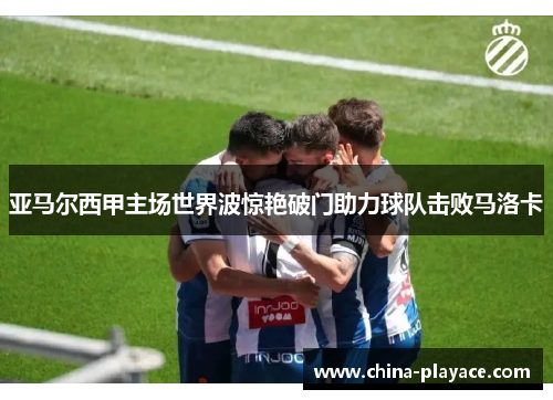 亚马尔西甲主场世界波惊艳破门助力球队击败马洛卡