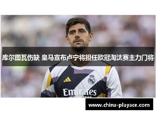 库尔图瓦伤缺 皇马宣布卢宁将担任欧冠淘汰赛主力门将