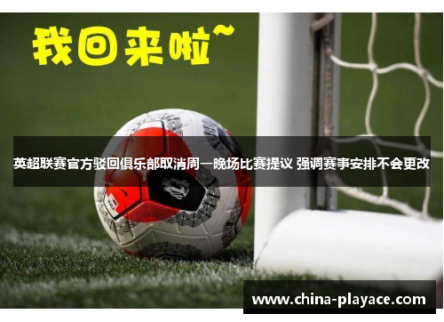 英超联赛官方驳回俱乐部取消周一晚场比赛提议 强调赛事安排不会更改