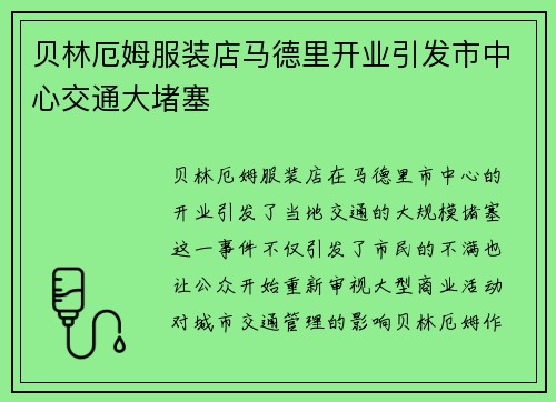贝林厄姆服装店马德里开业引发市中心交通大堵塞