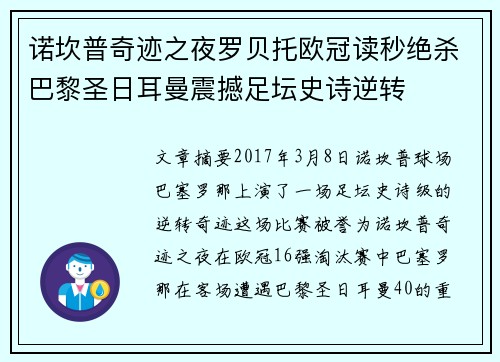 诺坎普奇迹之夜罗贝托欧冠读秒绝杀巴黎圣日耳曼震撼足坛史诗逆转
