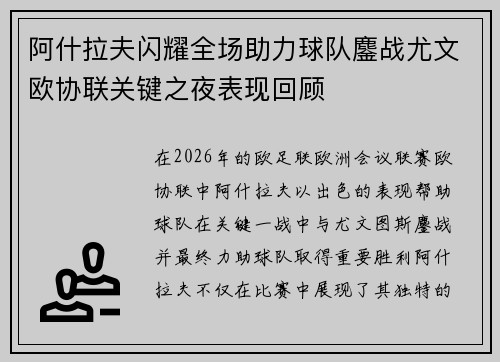 阿什拉夫闪耀全场助力球队鏖战尤文欧协联关键之夜表现回顾