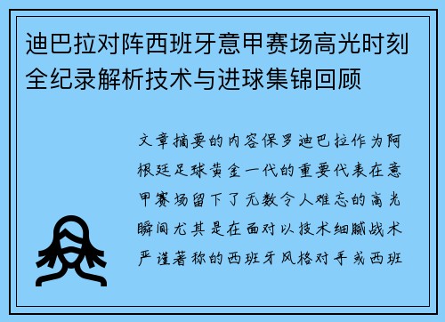 迪巴拉对阵西班牙意甲赛场高光时刻全纪录解析技术与进球集锦回顾