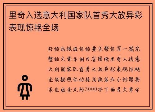 里奇入选意大利国家队首秀大放异彩表现惊艳全场