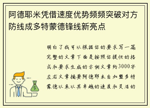 阿德耶米凭借速度优势频频突破对方防线成多特蒙德锋线新亮点