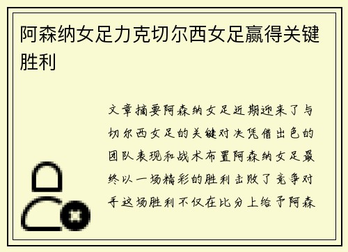 阿森纳女足力克切尔西女足赢得关键胜利