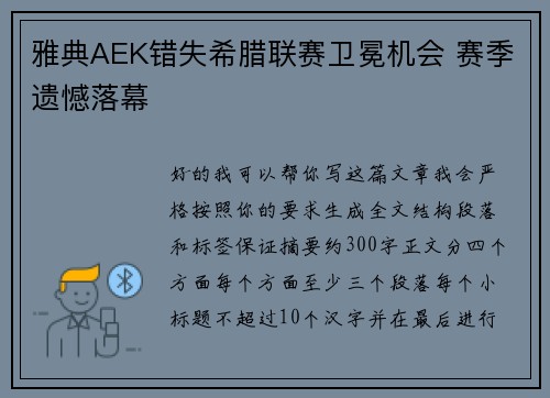 雅典AEK错失希腊联赛卫冕机会 赛季遗憾落幕
