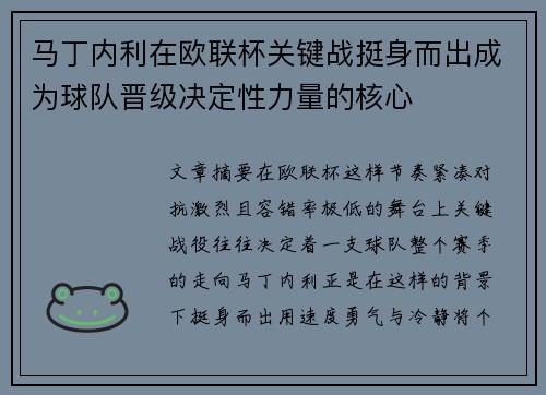 马丁内利在欧联杯关键战挺身而出成为球队晋级决定性力量的核心