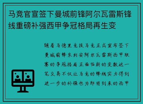 马竞官宣签下曼城前锋阿尔瓦雷斯锋线重磅补强西甲争冠格局再生变