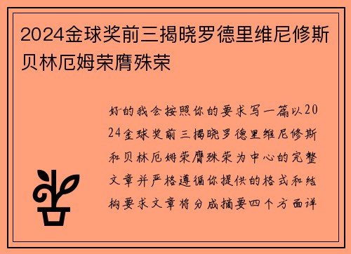 2024金球奖前三揭晓罗德里维尼修斯贝林厄姆荣膺殊荣