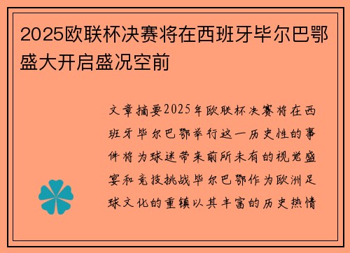 2025欧联杯决赛将在西班牙毕尔巴鄂盛大开启盛况空前
