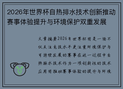 2026年世界杯自热排水技术创新推动赛事体验提升与环境保护双重发展