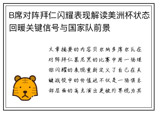 B席对阵拜仁闪耀表现解读美洲杯状态回暖关键信号与国家队前景