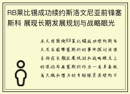 RB莱比锡成功续约斯洛文尼亚前锋塞斯科 展现长期发展规划与战略眼光
