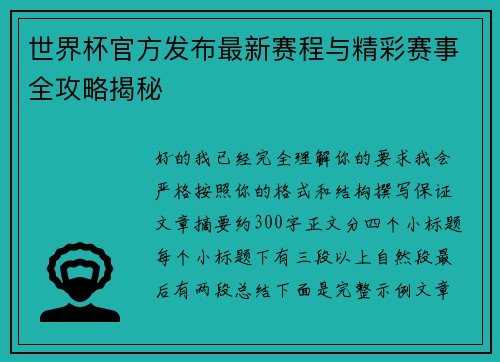 世界杯官方发布最新赛程与精彩赛事全攻略揭秘