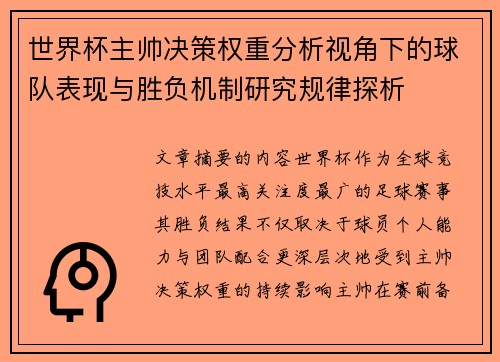 世界杯主帅决策权重分析视角下的球队表现与胜负机制研究规律探析