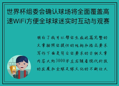 世界杯组委会确认球场将全面覆盖高速WiFi方便全球球迷实时互动与观赛体验升级