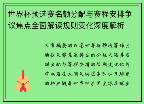 世界杯预选赛名额分配与赛程安排争议焦点全面解读规则变化深度解析