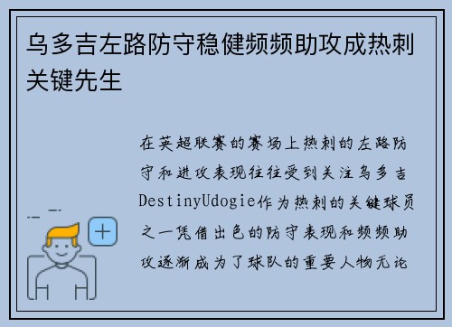 乌多吉左路防守稳健频频助攻成热刺关键先生