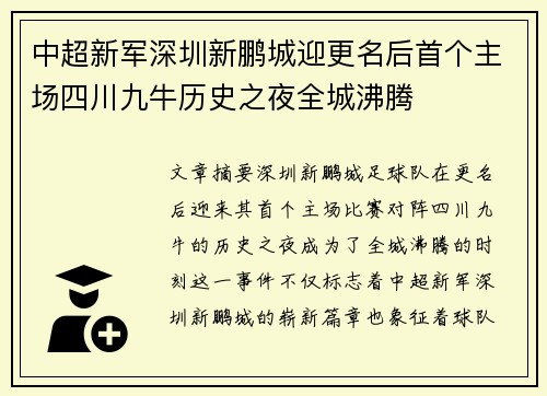 中超新军深圳新鹏城迎更名后首个主场四川九牛历史之夜全城沸腾