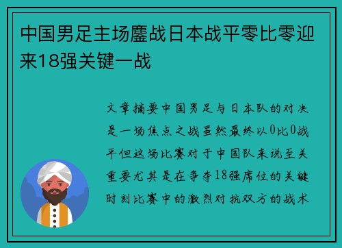 中国男足主场鏖战日本战平零比零迎来18强关键一战