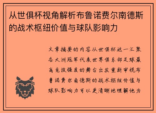 从世俱杯视角解析布鲁诺费尔南德斯的战术枢纽价值与球队影响力
