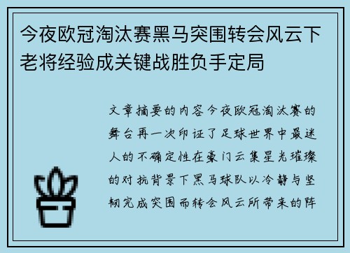 今夜欧冠淘汰赛黑马突围转会风云下老将经验成关键战胜负手定局