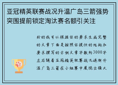 亚冠精英联赛战况升温广岛三箭强势突围提前锁定淘汰赛名额引关注