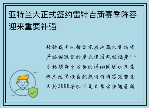 亚特兰大正式签约雷特吉新赛季阵容迎来重要补强