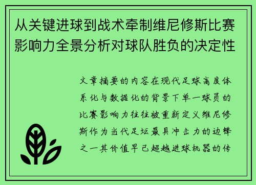 从关键进球到战术牵制维尼修斯比赛影响力全景分析对球队胜负的决定性作用