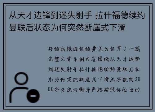从天才边锋到迷失射手 拉什福德续约曼联后状态为何突然断崖式下滑