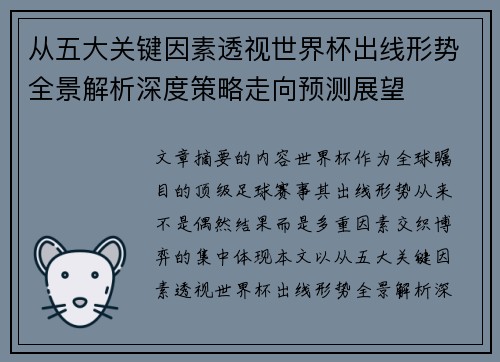 从五大关键因素透视世界杯出线形势全景解析深度策略走向预测展望