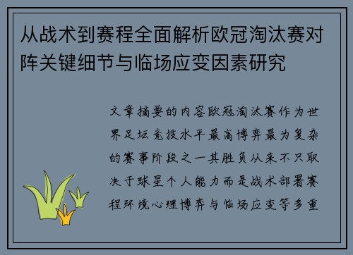 从战术到赛程全面解析欧冠淘汰赛对阵关键细节与临场应变因素研究