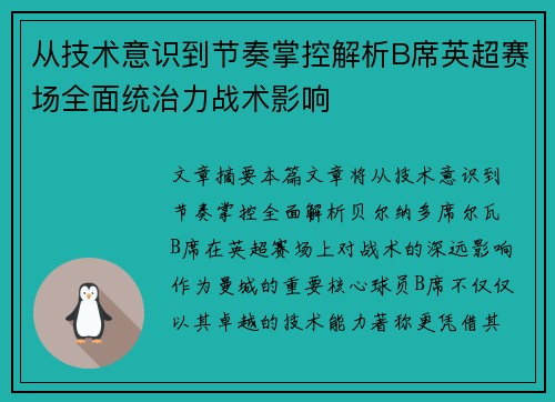 从技术意识到节奏掌控解析B席英超赛场全面统治力战术影响
