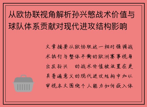 从欧协联视角解析孙兴慜战术价值与球队体系贡献对现代进攻结构影响