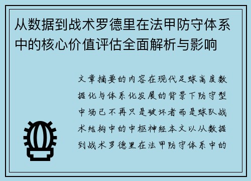 从数据到战术罗德里在法甲防守体系中的核心价值评估全面解析与影响