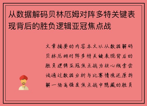 从数据解码贝林厄姆对阵多特关键表现背后的胜负逻辑亚冠焦点战