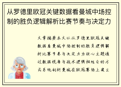 从罗德里欧冠关键数据看曼城中场控制的胜负逻辑解析比赛节奏与决定力