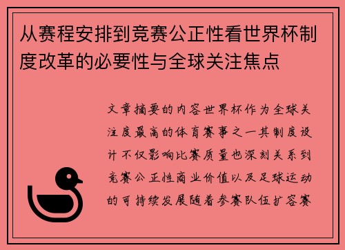 从赛程安排到竞赛公正性看世界杯制度改革的必要性与全球关注焦点