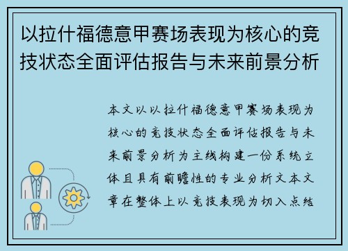 以拉什福德意甲赛场表现为核心的竞技状态全面评估报告与未来前景分析