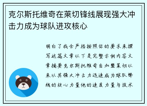 克尔斯托维奇在莱切锋线展现强大冲击力成为球队进攻核心