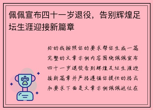 佩佩宣布四十一岁退役，告别辉煌足坛生涯迎接新篇章