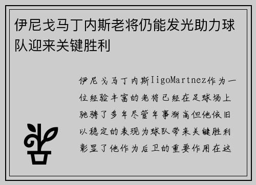 伊尼戈马丁内斯老将仍能发光助力球队迎来关键胜利